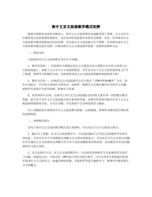 高中文言文阅读教学模式初探