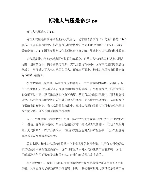 标准大气压是多少pa