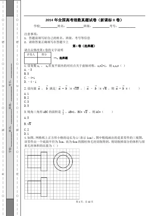 2014年全国高考理数真题试卷(新课标II卷)及解析