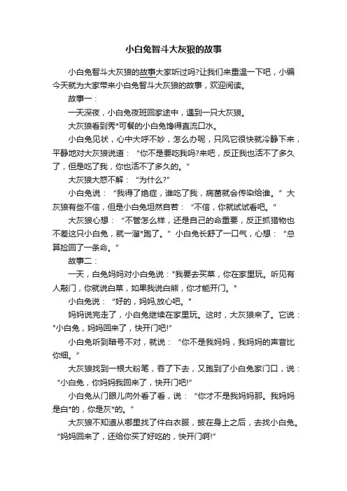 小白兔智斗大灰狼的故事