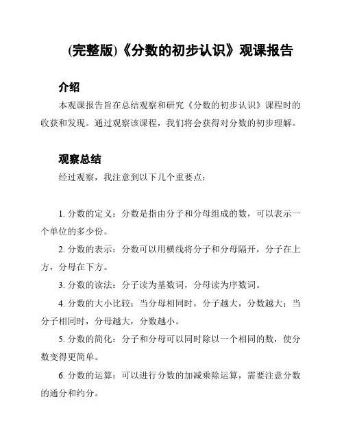 (完整版)《分数的初步认识》观课报告