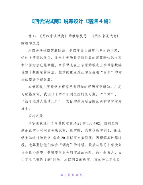 《四舍法试商》说课设计(精选4篇)