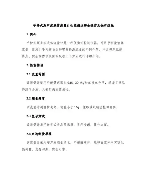 手持式超声波液体流量计性能描述安全操作及保养规程