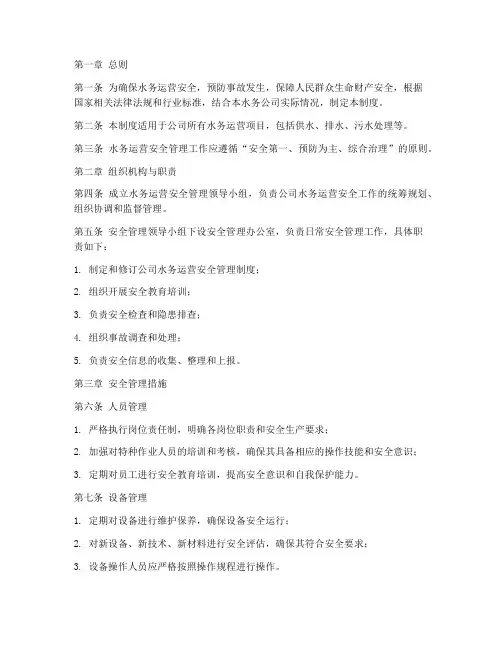 水务运营安全管理制度范本