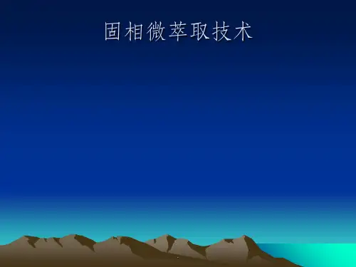 固相微萃取SPME技术