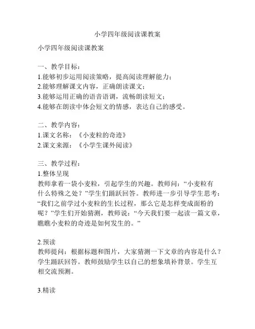 小学四年级阅读课教案