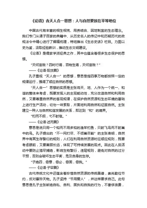 《论语》含天人合一思想：人与自然要放在平等地位
