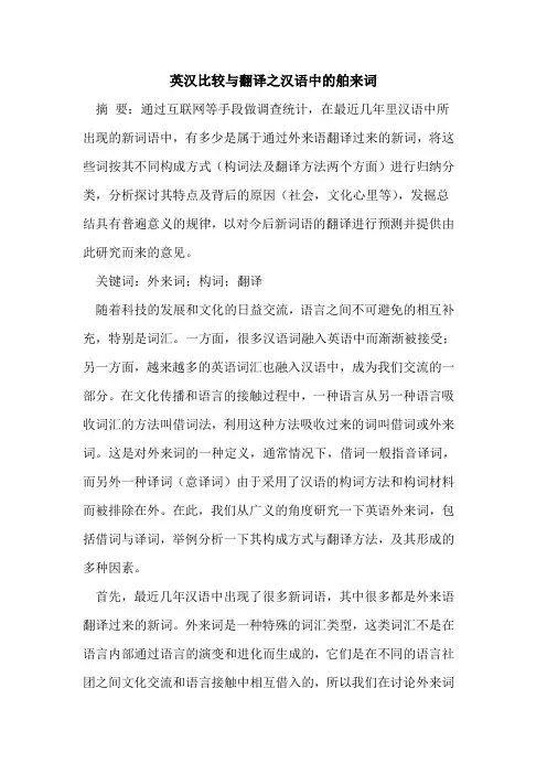 英汉比较翻译之汉语中舶来词