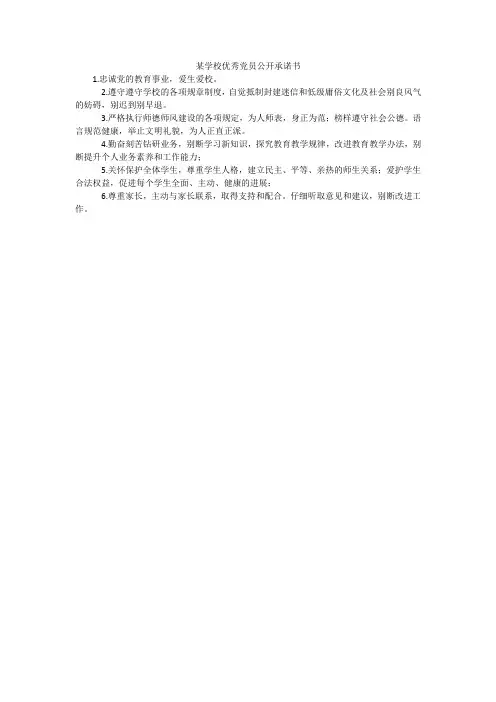 某学校优秀党员公开承诺书