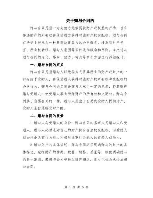 关于赠与合同的