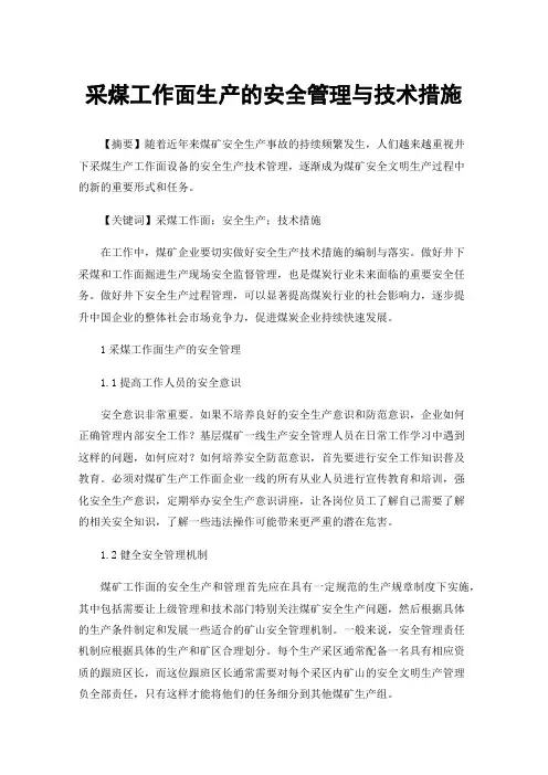 采煤工作面生产的安全管理与技术措施