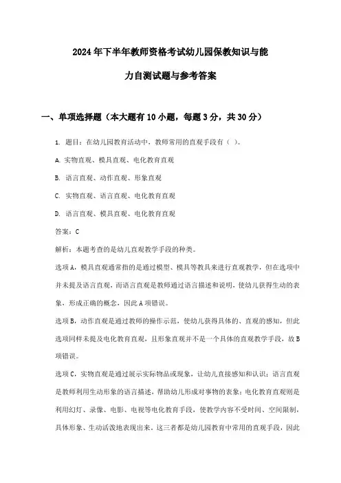 2024年下半年教师资格考试幼儿园保教知识与能力自测试题与参考答案
