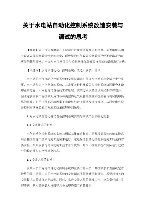 关于水电站自动化控制系统改造安装与调试的思考