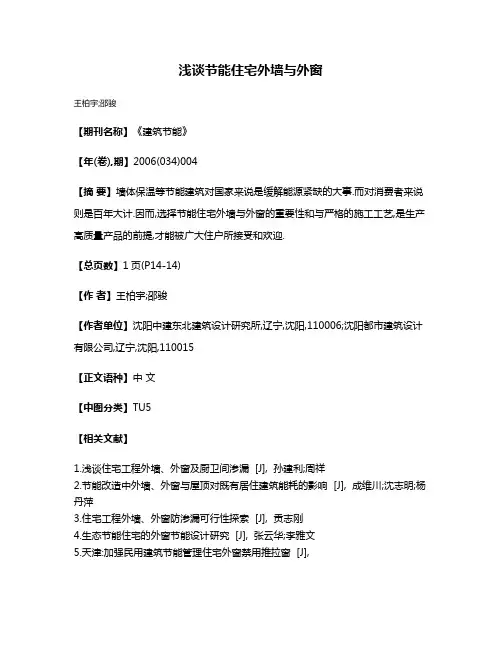 浅谈节能住宅外墙与外窗