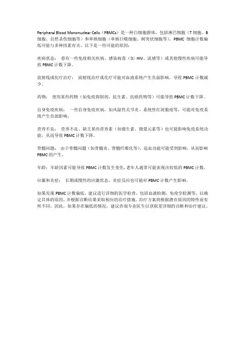 pbmc细胞计数偏低的原因