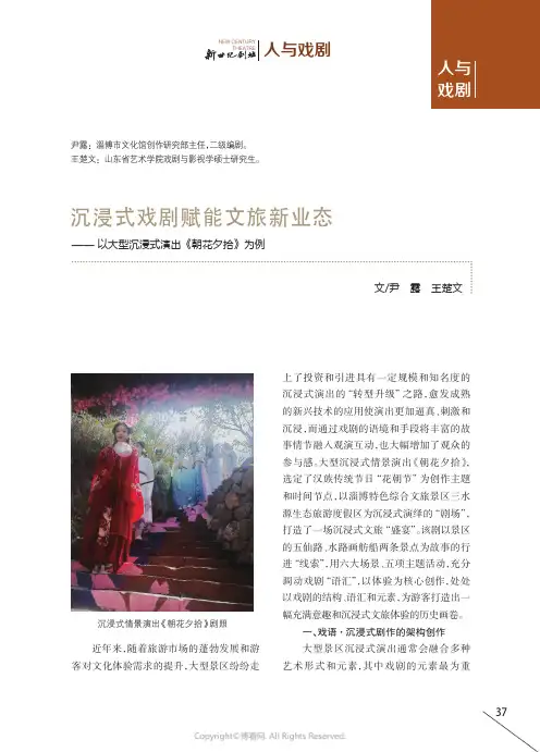 沉浸式戏剧赋能文旅新业态——_以大型沉浸式演出《朝花夕拾》为例