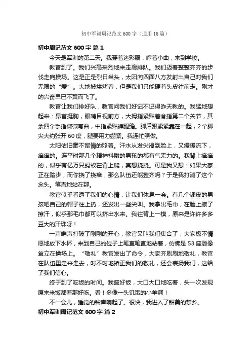 初中军训周记范文600字（通用16篇）