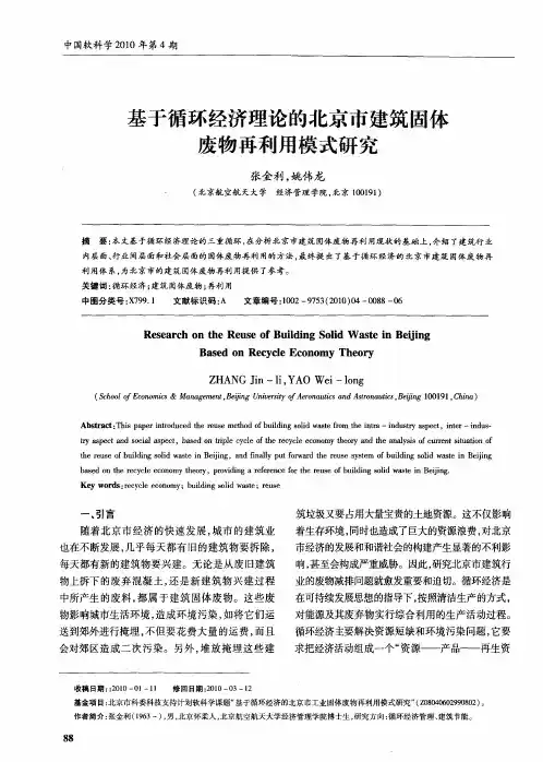 基于循环经济理论的北京市建筑固体废物再利用模式研究