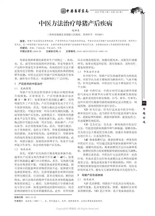 中医方法治疗母猪产后疾病