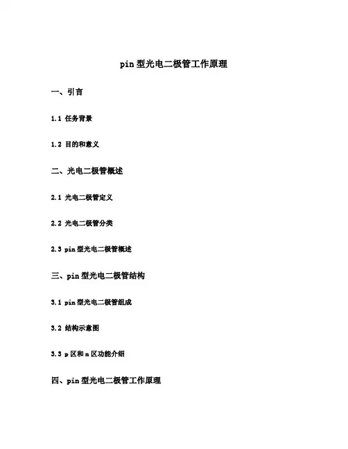 pin型光电二极管工作原理