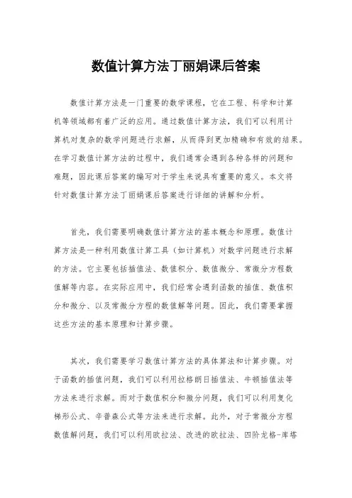 数值计算方法丁丽娟课后答案