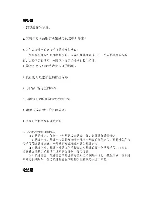 药品营销心理学复习