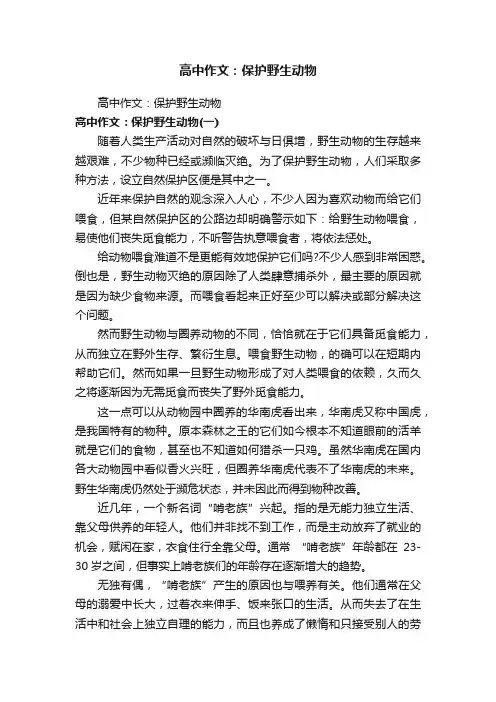 高中作文：保护野生动物