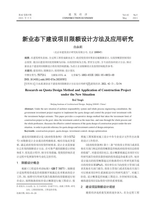 新业态下建设项目限额设计方法及应用研究