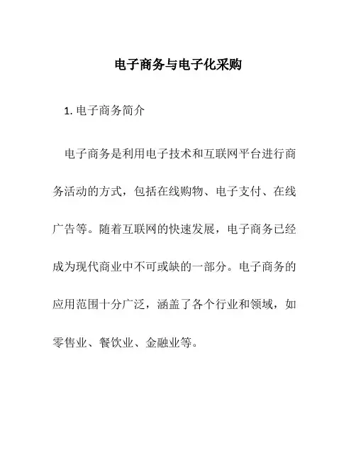 电子商务与电子化采购
