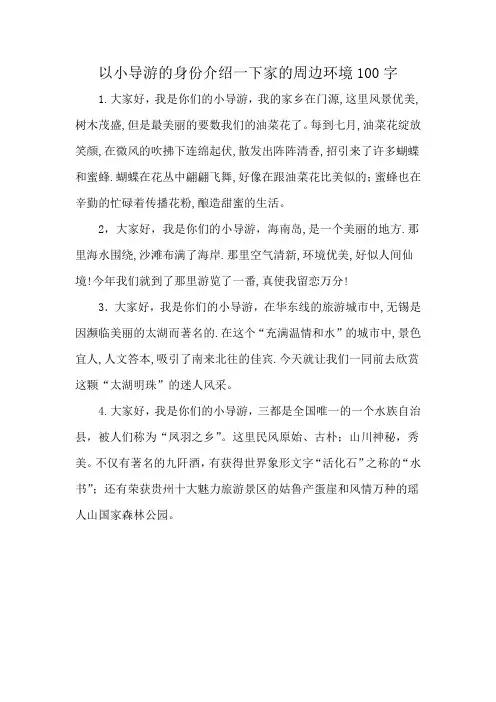 以小导游的身份介绍一下家的周边环境100字