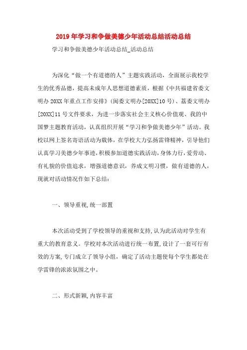 2019年学习和争做美德少年活动总结活动总结