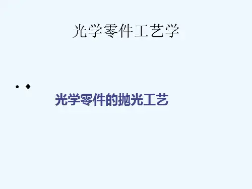 长春理工 大学 光学 冷加工 课件 第六章