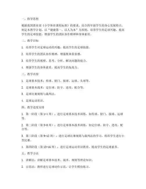 四年级足球课教学工作计划