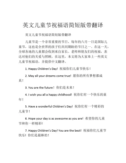英文儿童节祝福语简短版带翻译