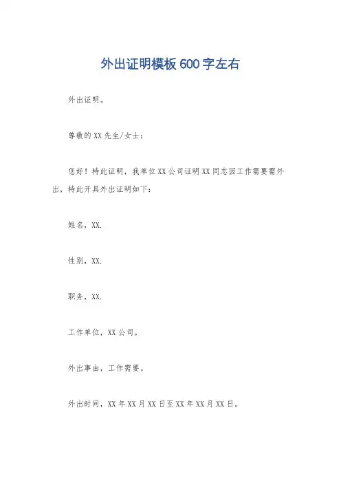 外出证明模板600字左右