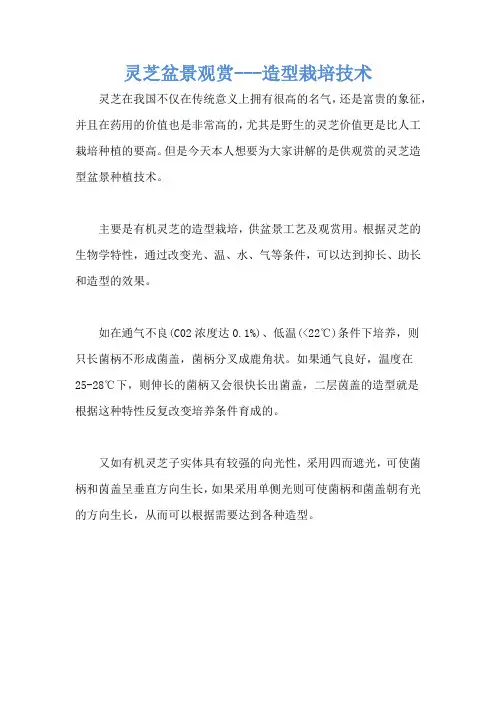 灵芝盆景观赏---造型栽培技术