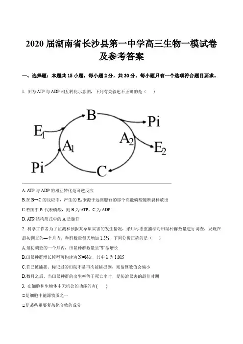 2020届湖南省长沙县第一中学高三生物一模试卷及参考答案