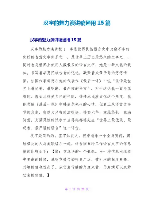 汉字的魅力演讲稿通用15篇
