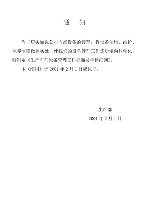 生产车间设备管理工作标准及考核细则
