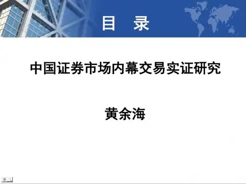 中国证券市场内幕交易实证研究-PPT精选文档