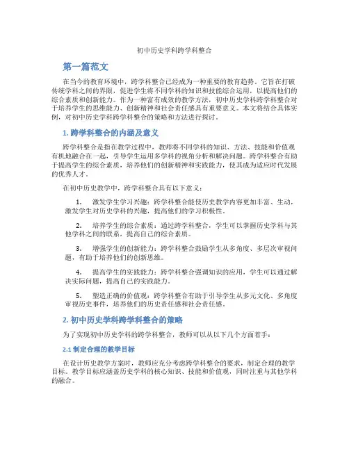 初中历史学科跨学科整合(含学习方法技巧、例题示范教学方法)