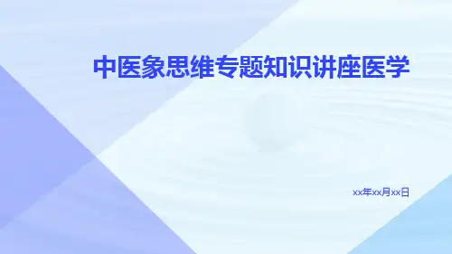 中医象思维专题知识讲座医学