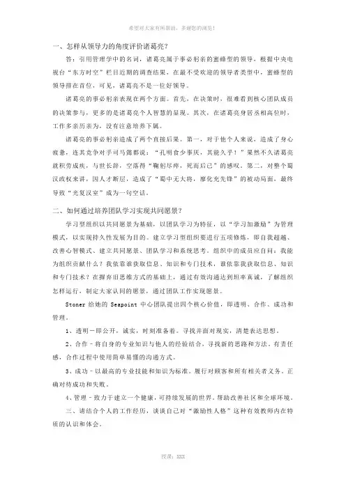 从领导力评价诸葛亮
