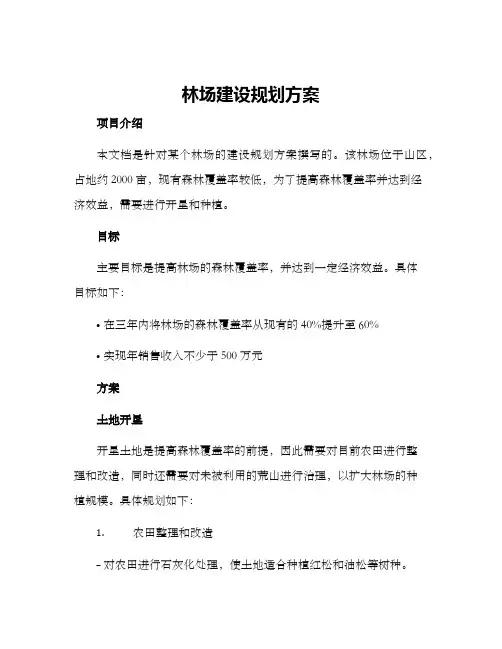 林场建设规划方案