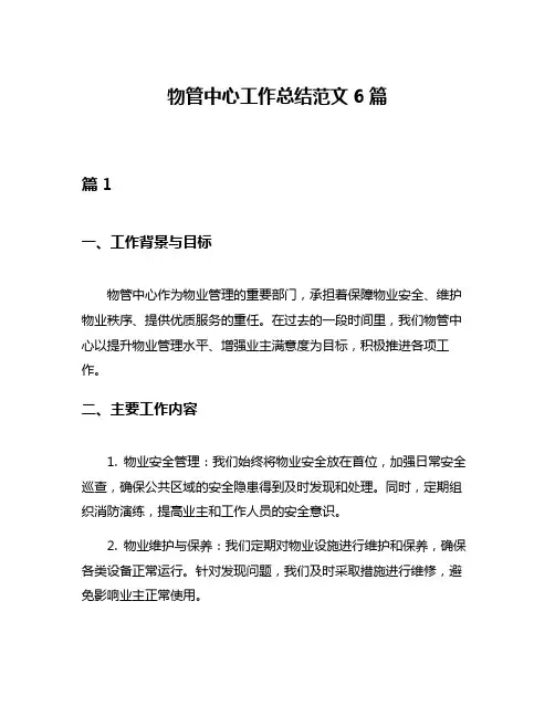 物管中心工作总结范文6篇