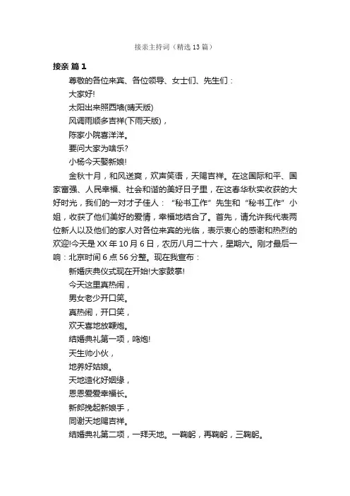 接亲主持词（精选13篇）