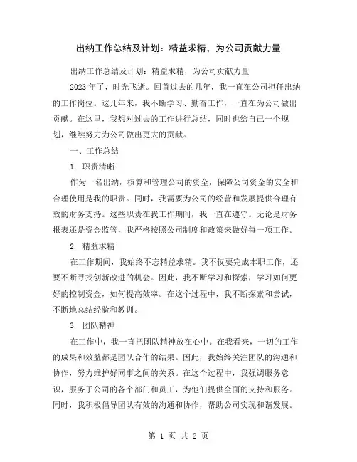 出纳工作总结及计划：精益求精,为公司贡献力量