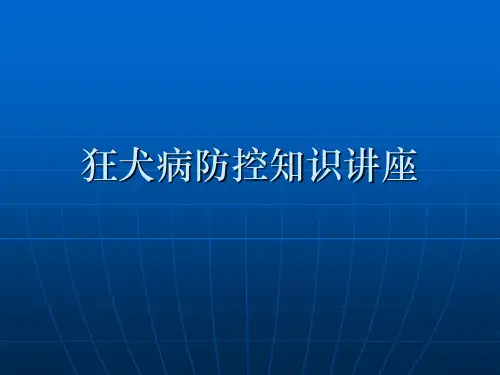 狂犬病防控知识讲座