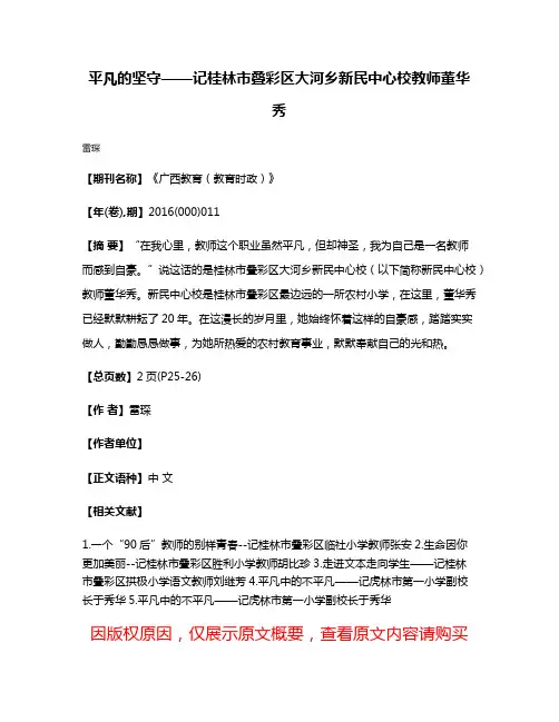 平凡的坚守——记桂林市叠彩区大河乡新民中心校教师董华秀