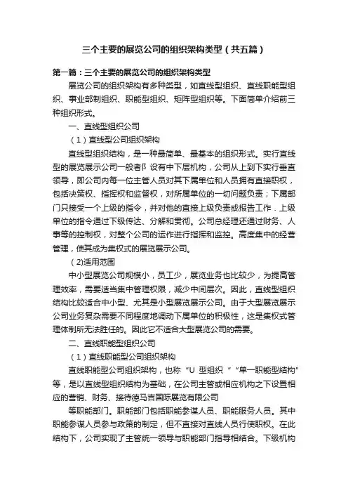 三个主要的展览公司的组织架构类型（共五篇）